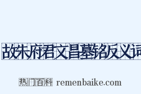 故朱府君文昌墓铭反义词是什么意思的图片
